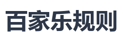 百家乐规则